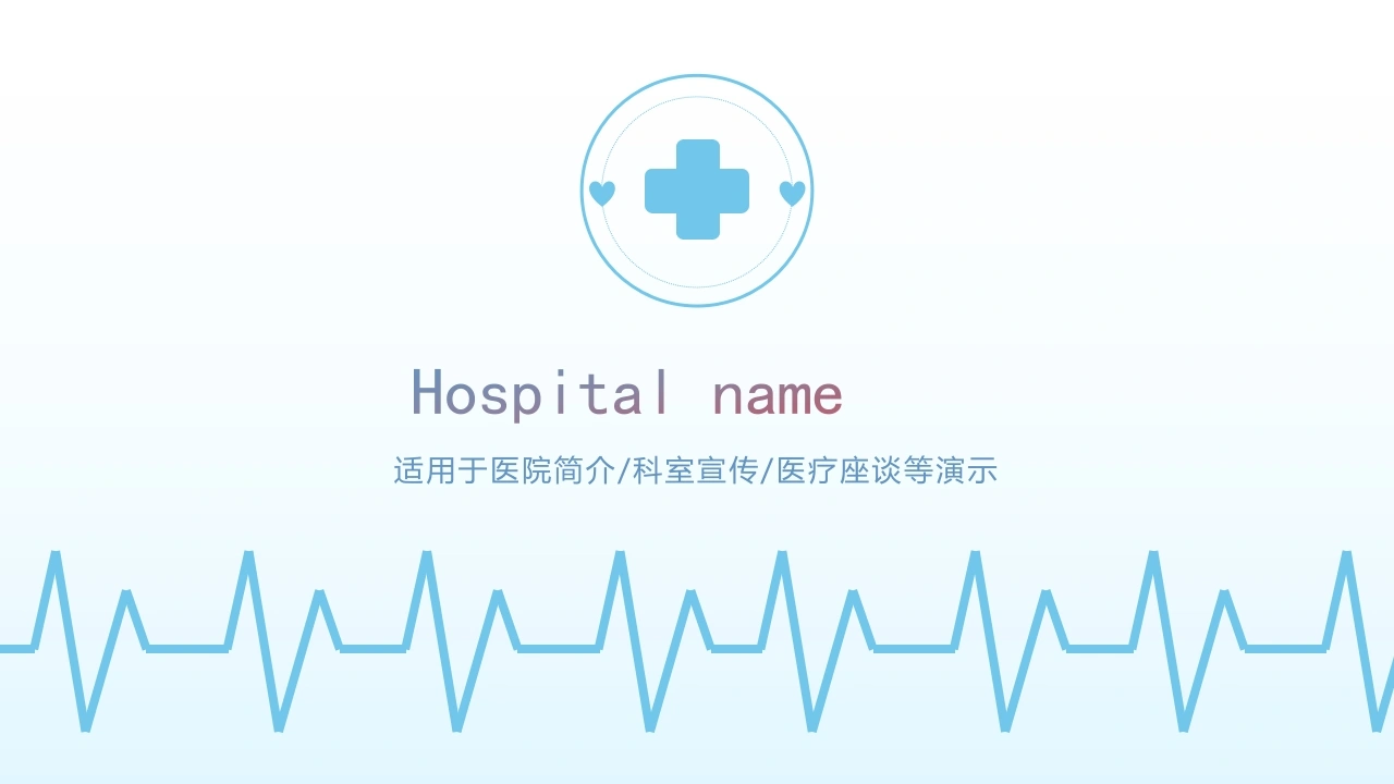 医院简介科室宣传医疗座谈
