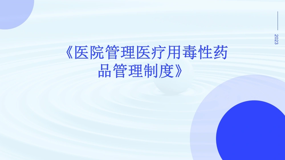 医院管理医疗用毒性药品管理制度-医护课栈