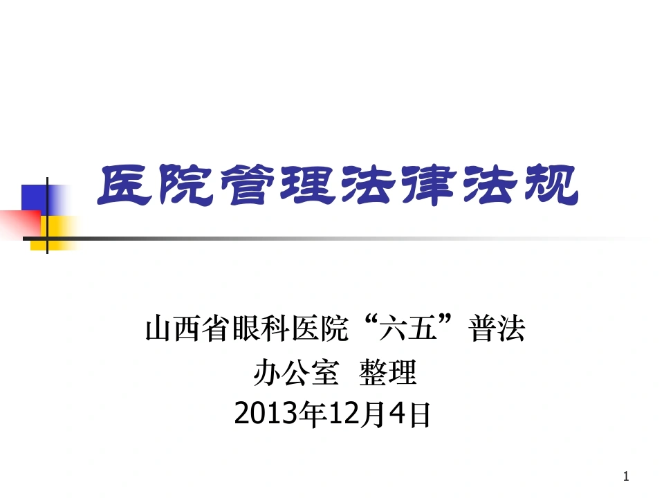 医院管理法律法规-山西眼科医院（31页）-医护课栈