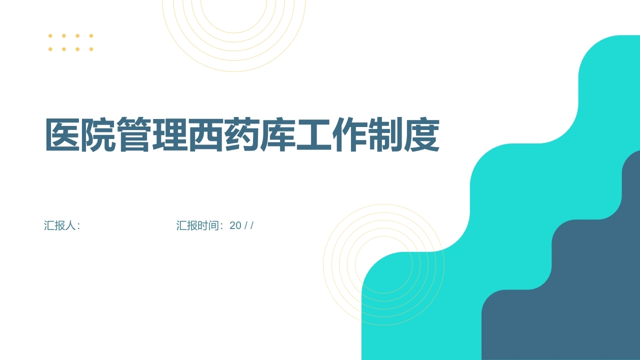 医院管理西药库工作制度-医护课栈