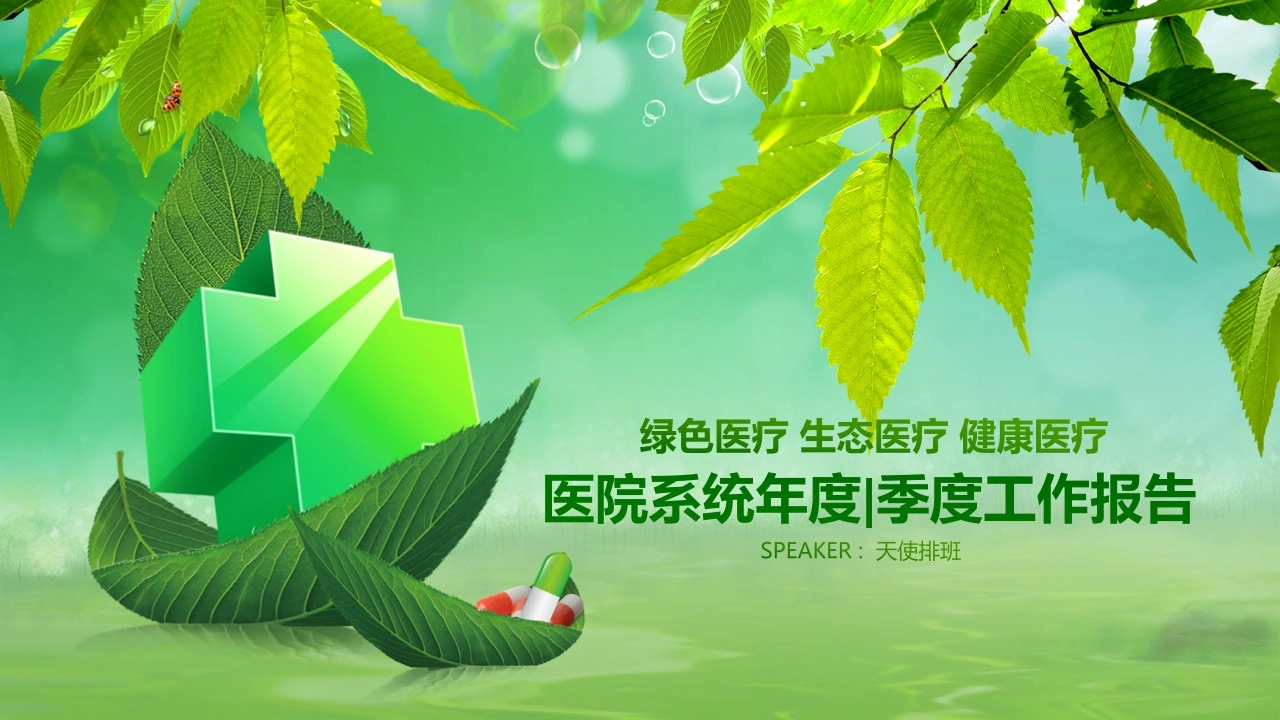 医院系统汇报--绿色医疗-医护课栈