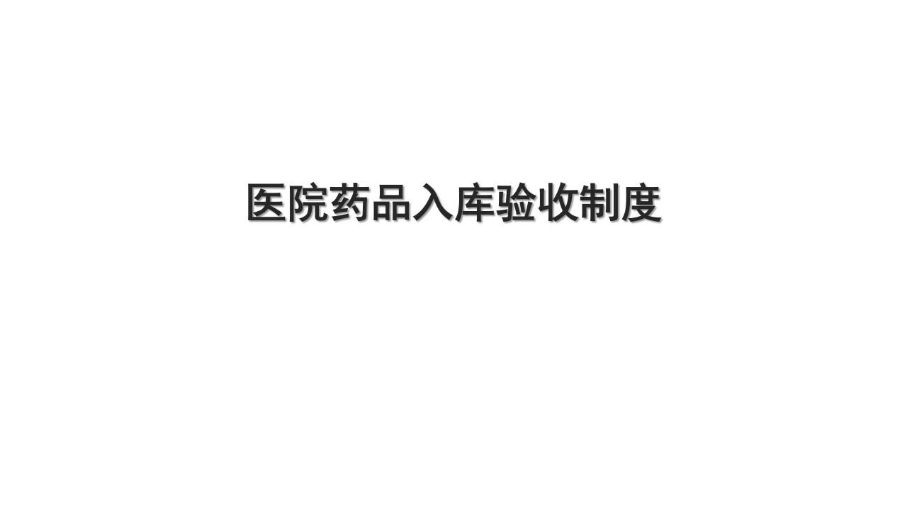 医院药品入库验收制度-医护课栈