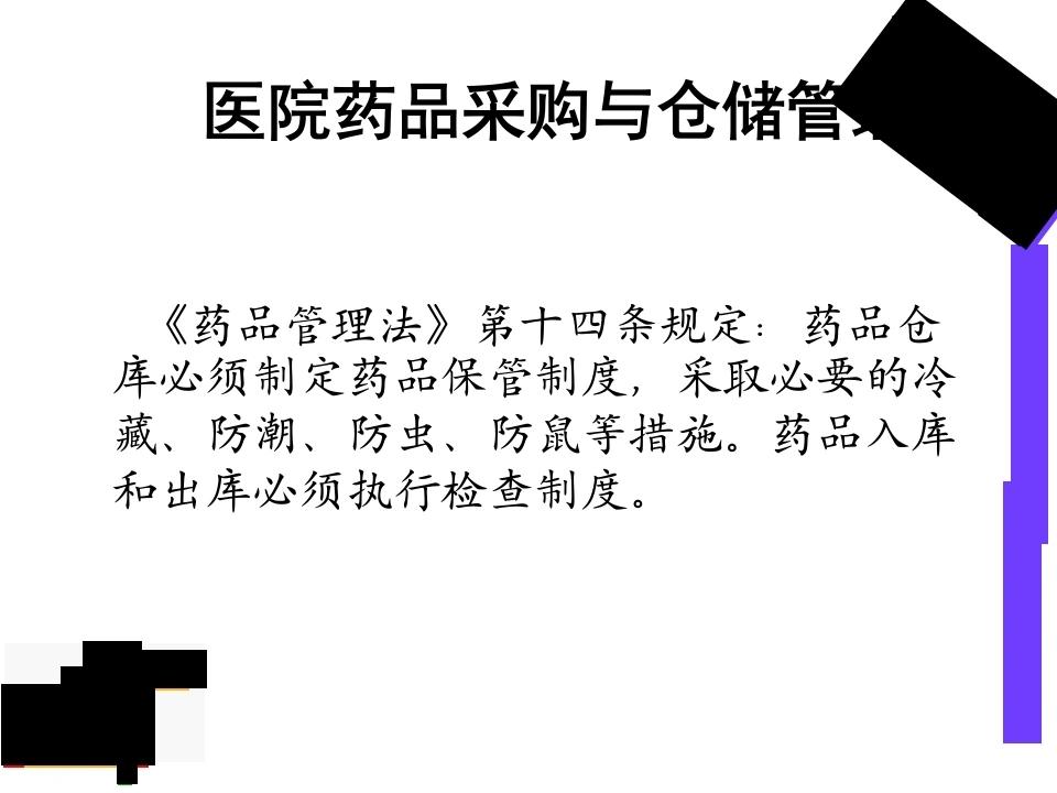 医院药品采购与仓储管理-医护课栈