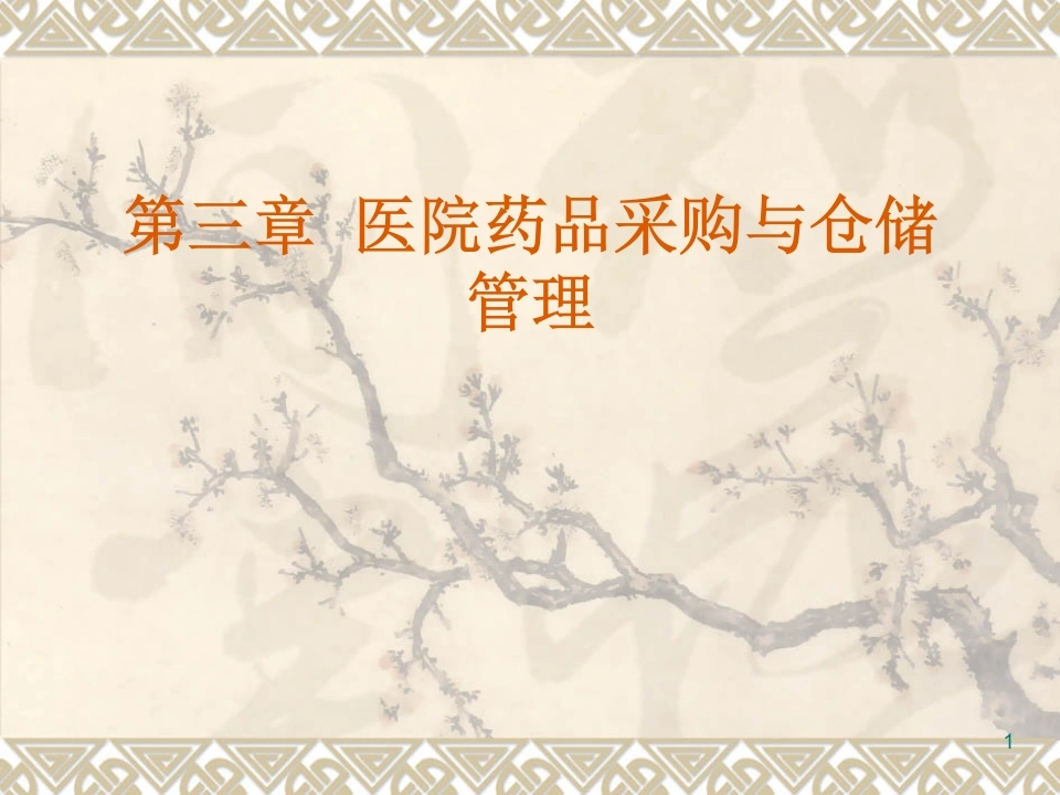 医院药品采购与仓储管理ppt课件-医护课栈