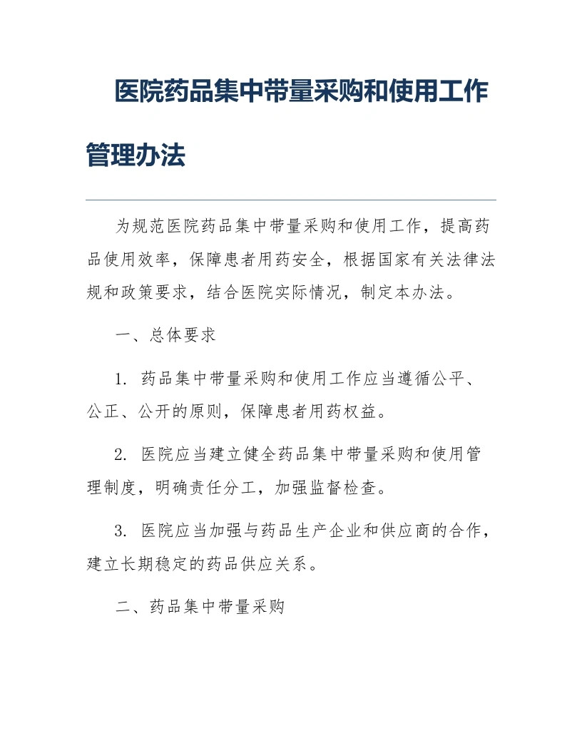 医院药品集中带量采购和使用工作管理办法-医护课栈
