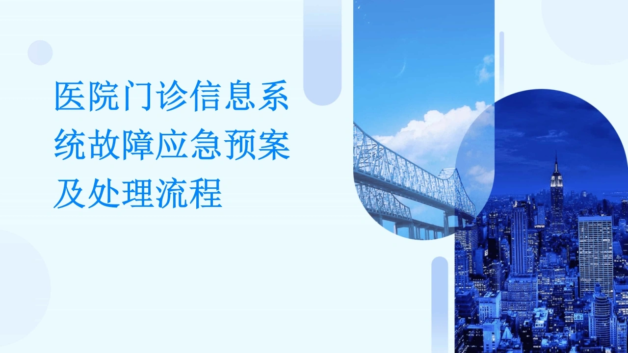 医院门诊信息系统故障应急预案及处理流程-医护课栈