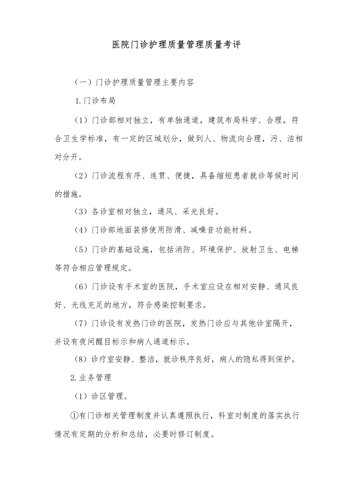 医院门诊护理质量管理质量考评3-医护课栈