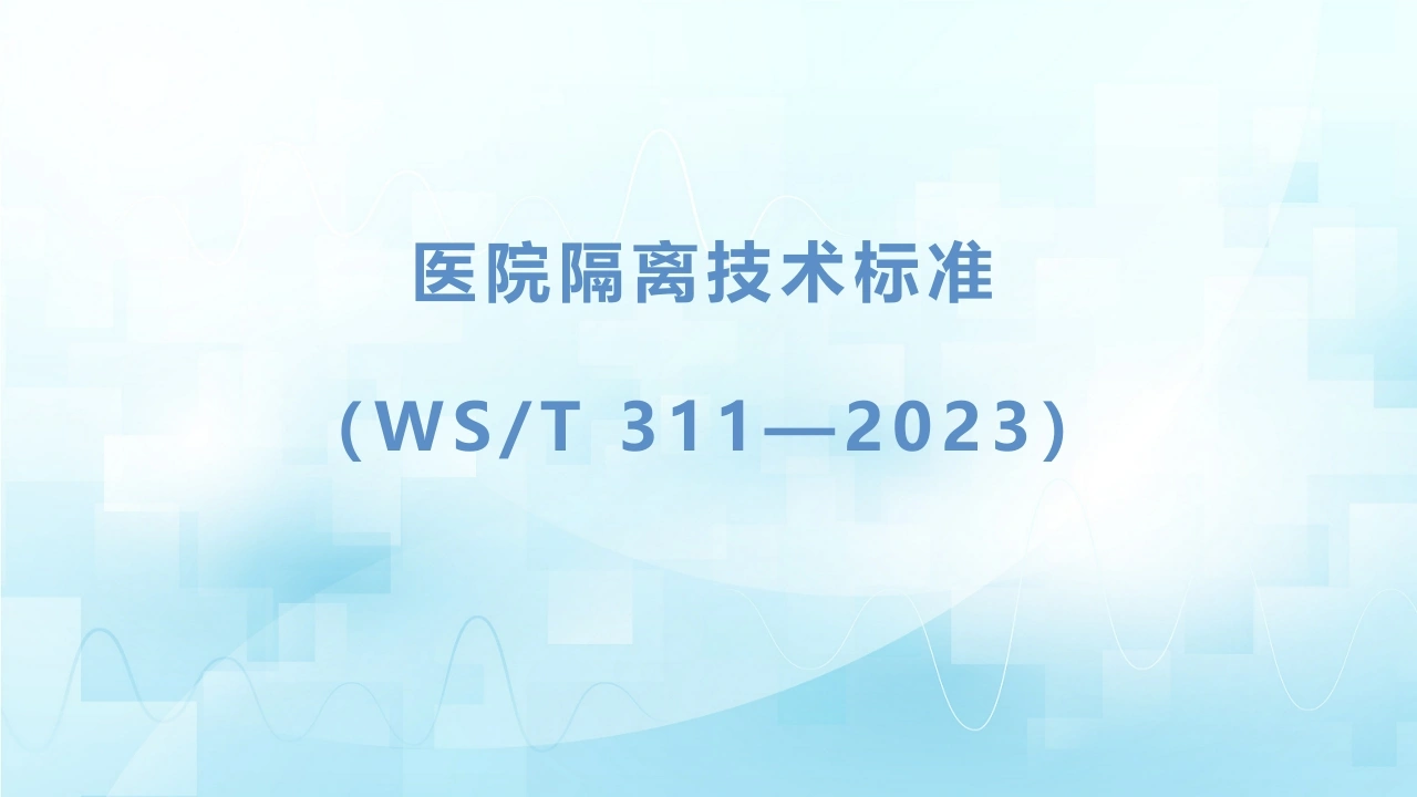 医院隔离技术标准(WST-311—2023)-医护课栈