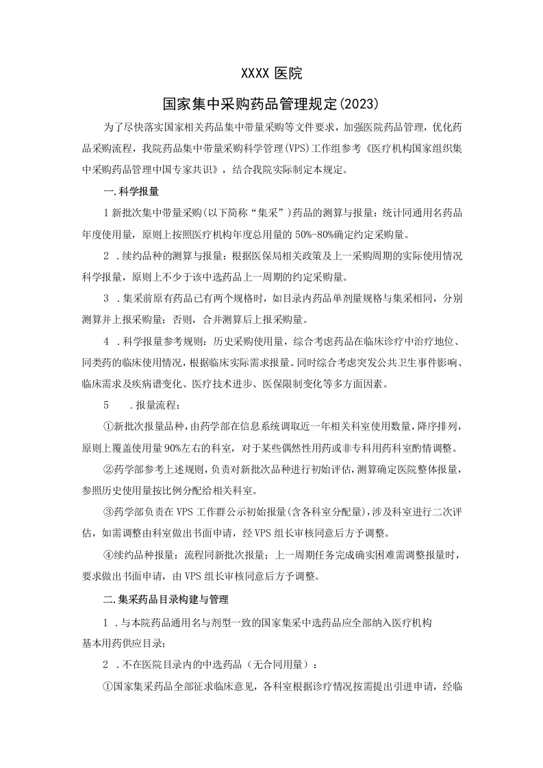 医院集中采购药品管理规定()-医护课栈
