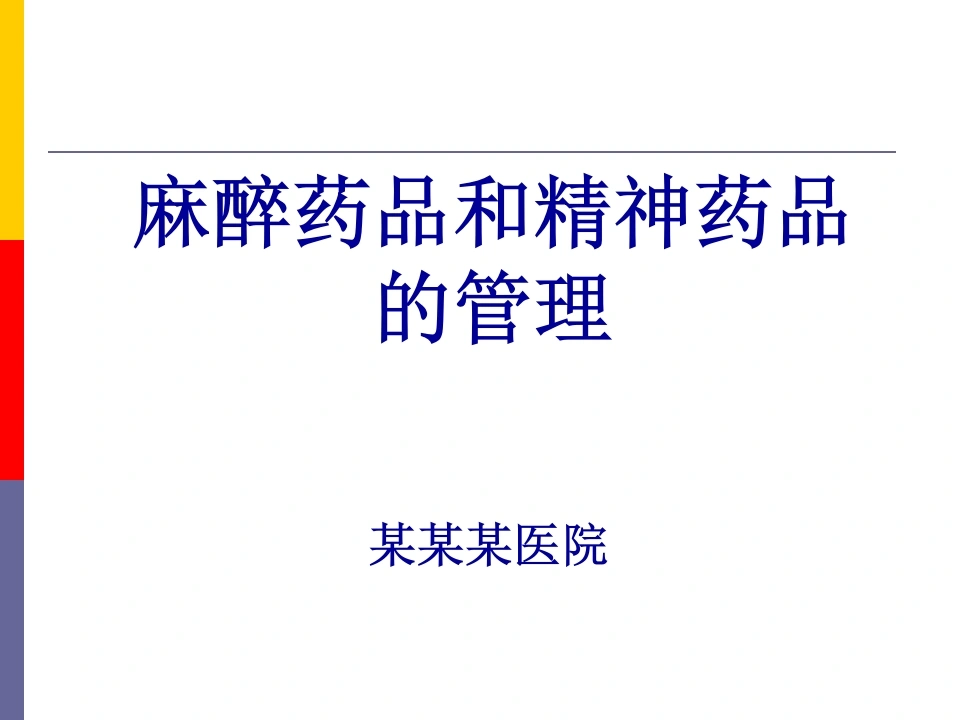 医院麻醉药品和精神药品管理PPT课件-医护课栈