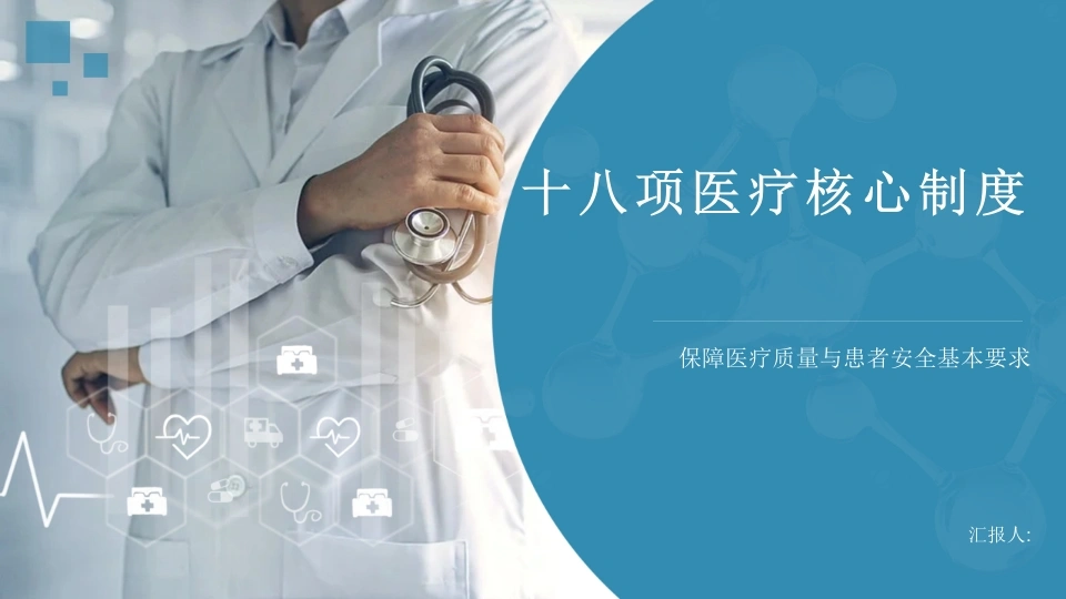 十八项医疗核心制度2025版PPT课件-医护课栈