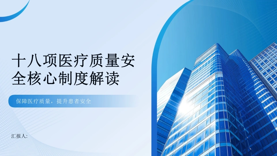 十八项医疗质量安全核心制度解读2025版PPT课件-医护课栈