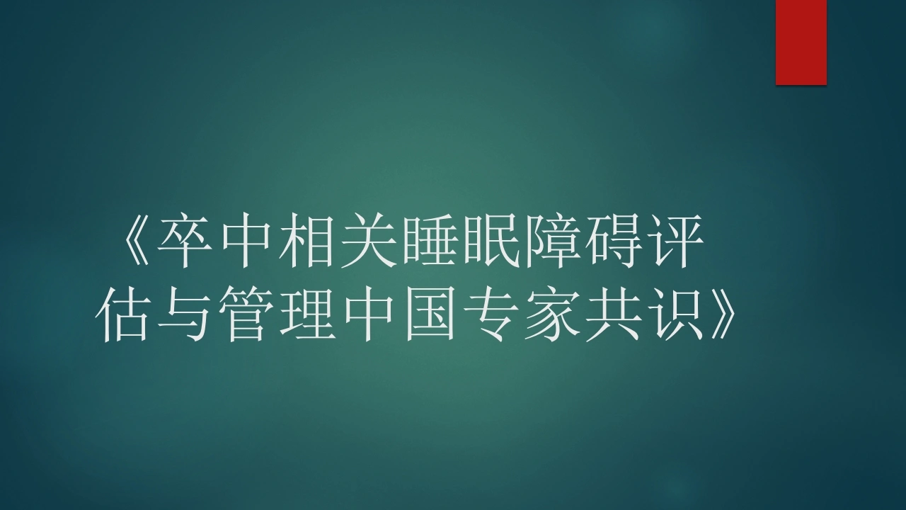 卒中相关睡眠障碍评估与管理中国专家共识解读PPT-医护课栈