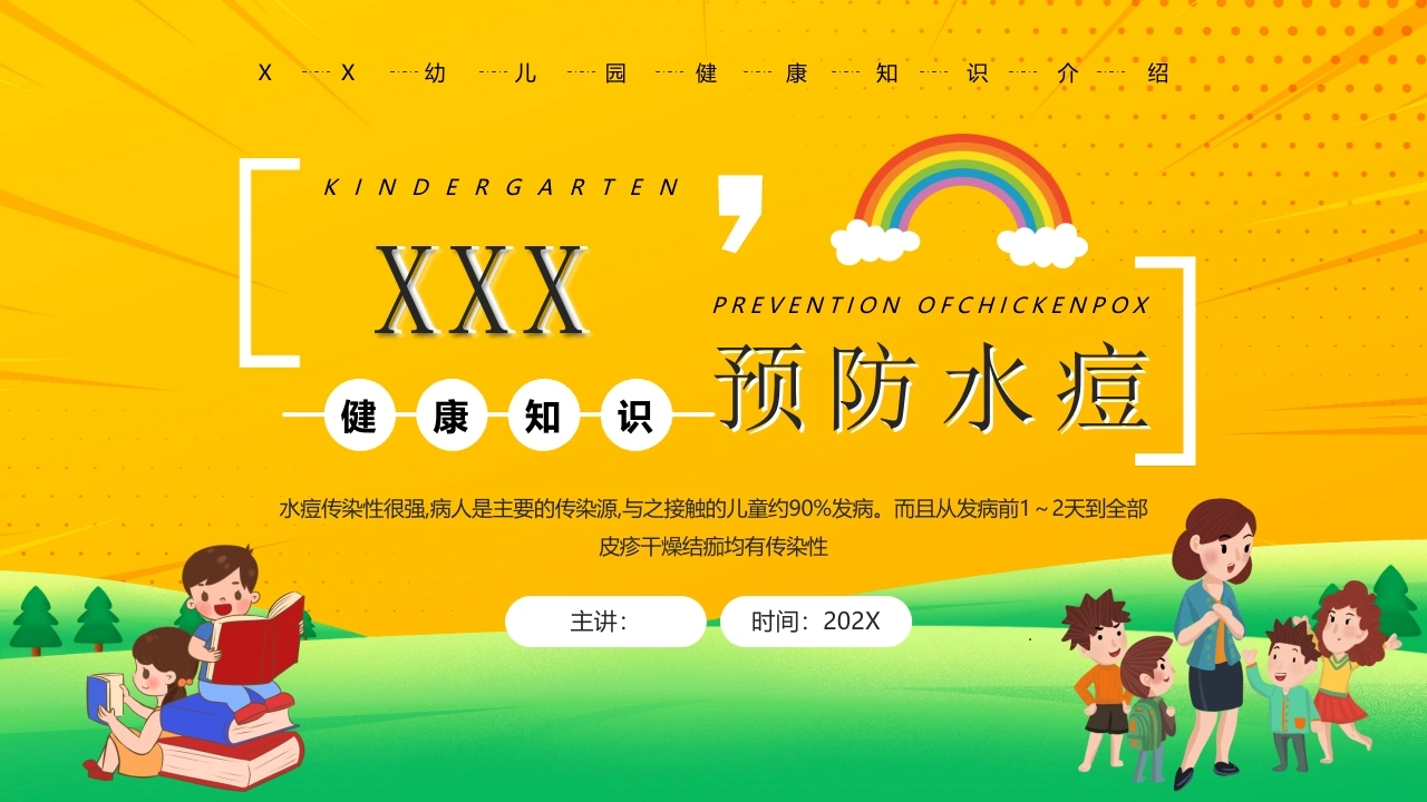卡通幼儿园预防水痘健康知识PPT模板-医护课栈