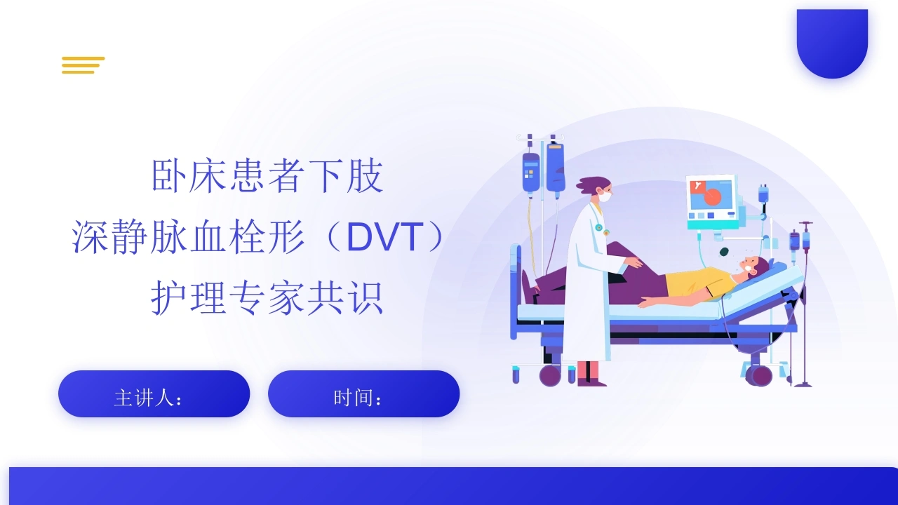 卧床患者下肢深静脉血栓形成(DVT)护理专家共识