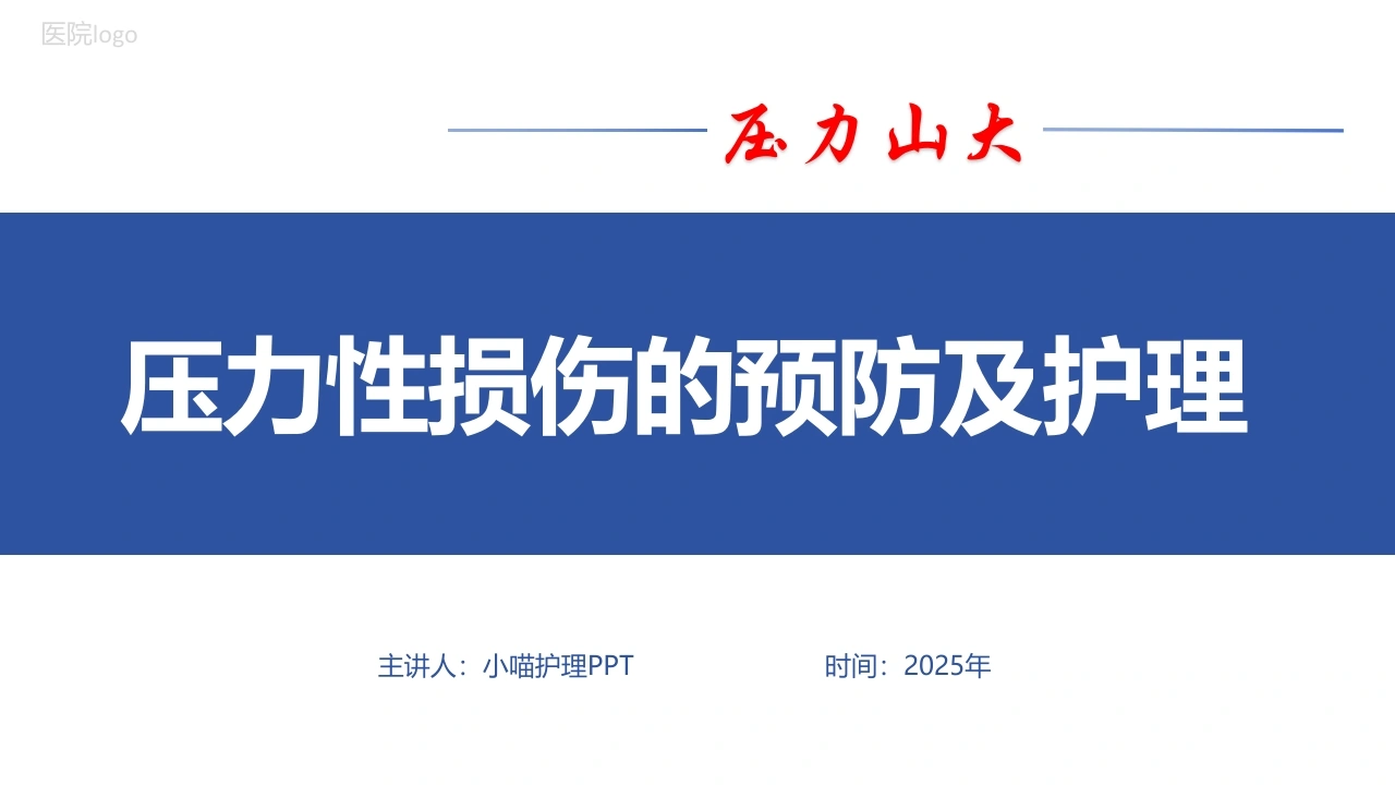 压力性损伤的预防及护理PPT课件-医护课栈