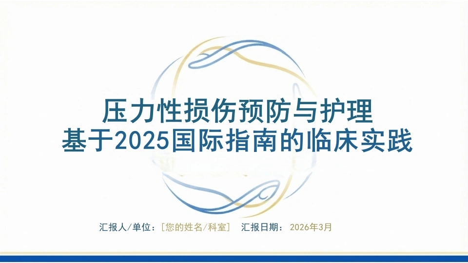 压力性损伤预防与护理：基于2025国际指南的临床实践