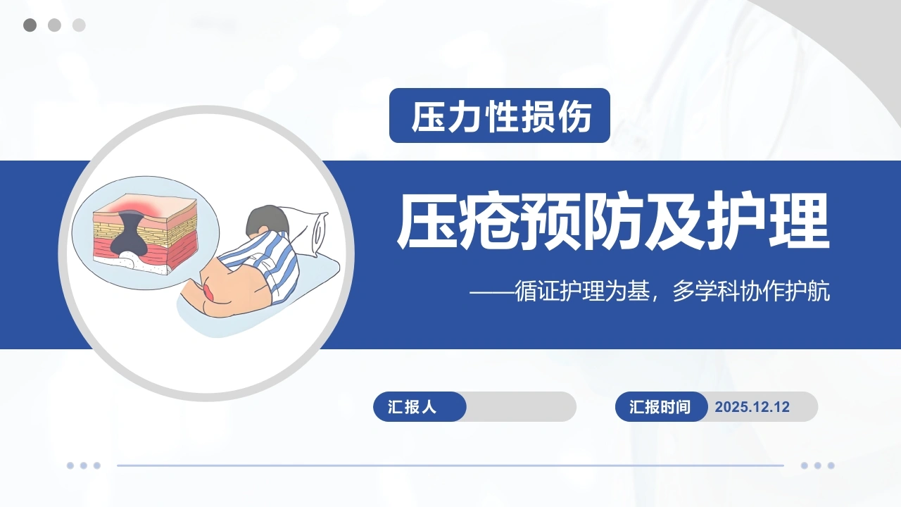 压疮预防及护理PPT13-医护课栈
