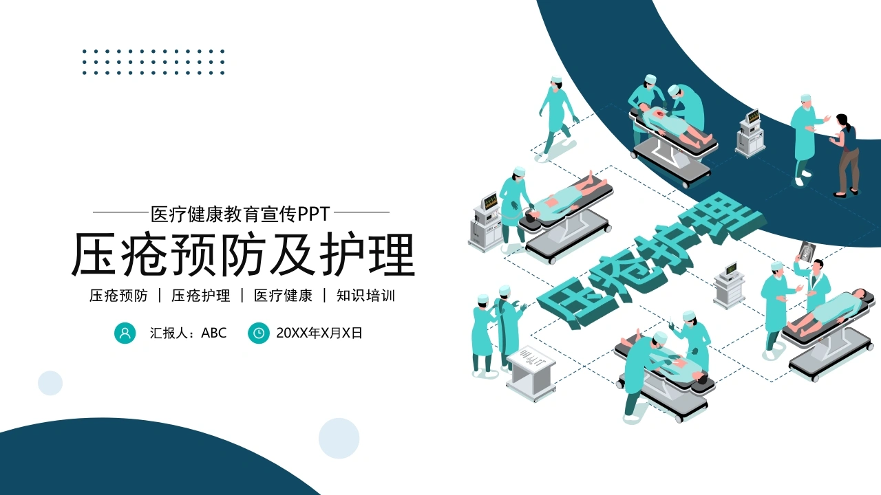 压疮预防及护理医疗医学-医护课栈