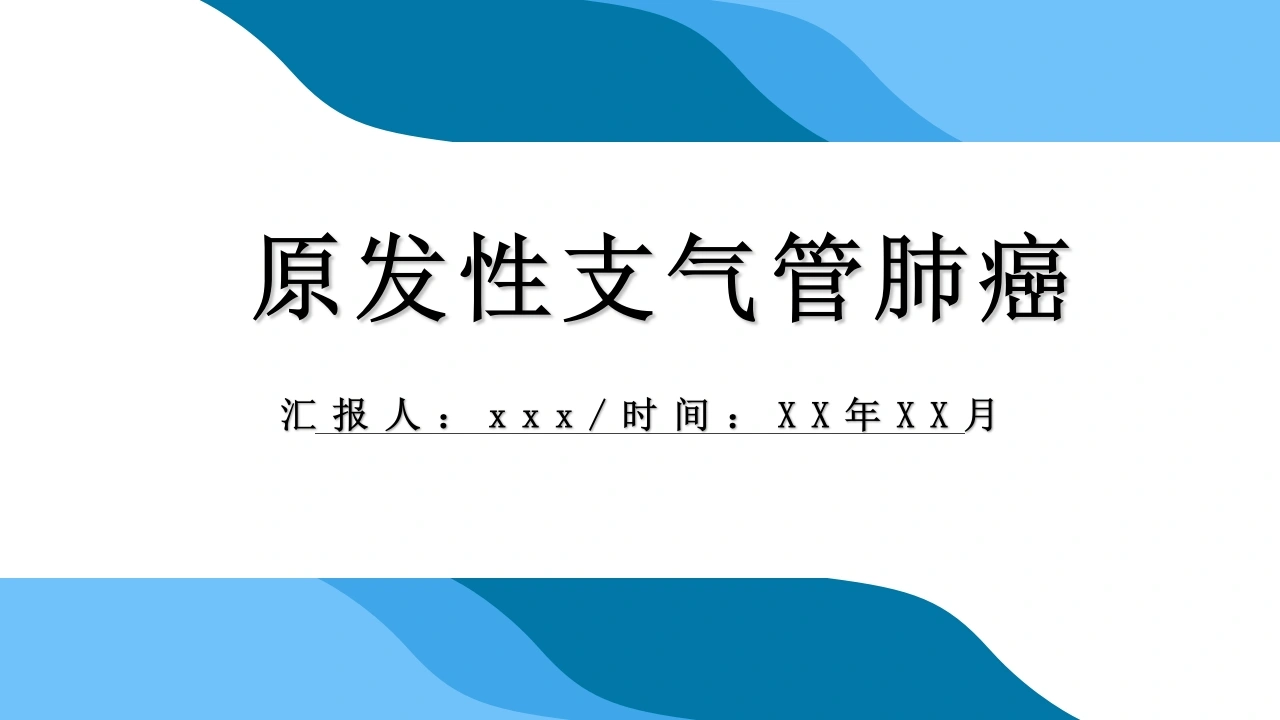 原发性支气管肺癌2-医护课栈