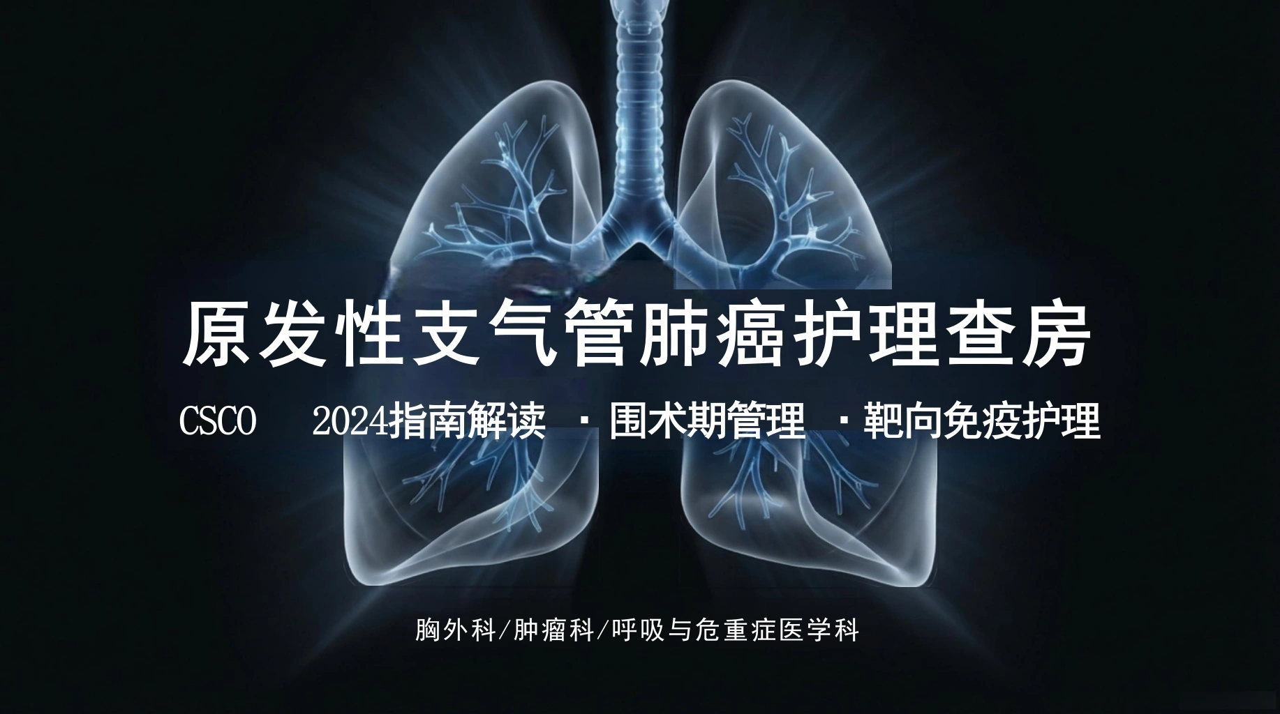 原发性支气管肺癌护理查房-医护课栈