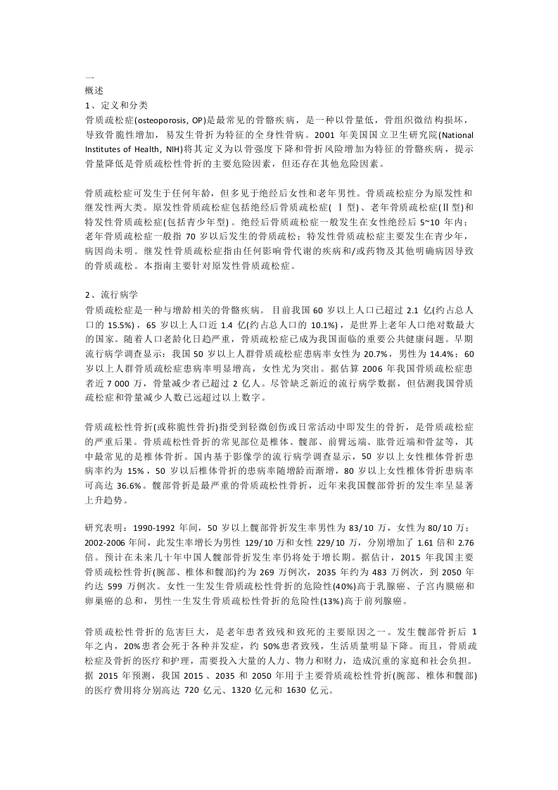 原发性骨质疏松症最新诊疗指南-医护课栈