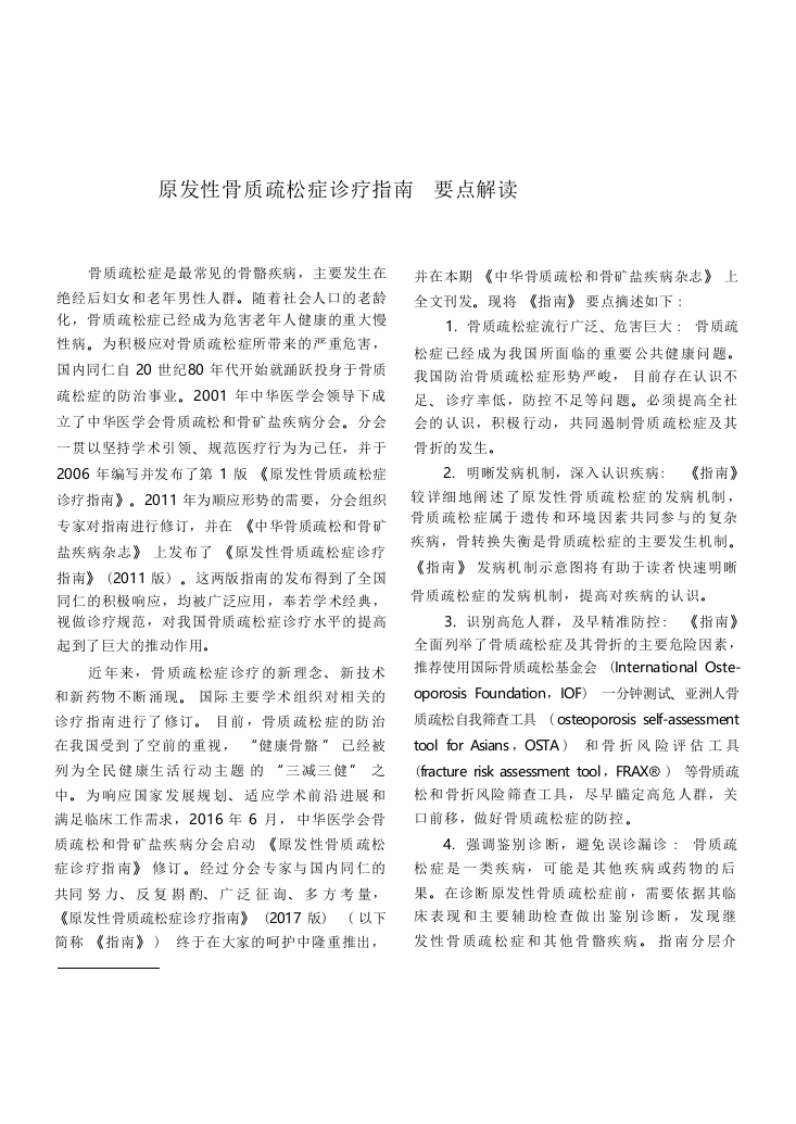 原发性骨质疏松症诊疗指南要点解读-医护课栈