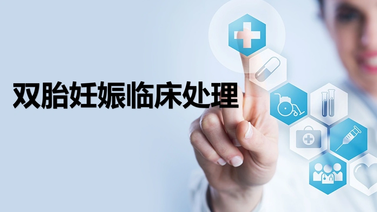 双胎妊娠孕期管理-医护课栈