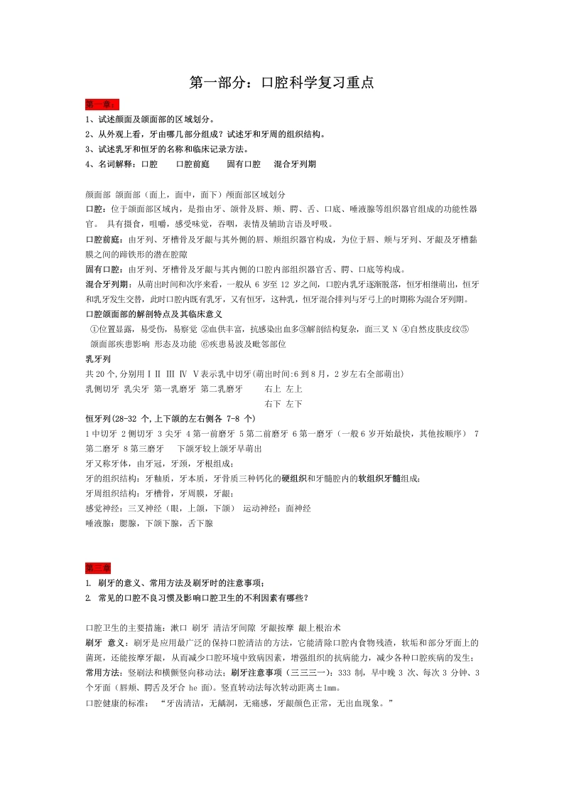 口腔科学复习重点名词解释简答-医护课栈