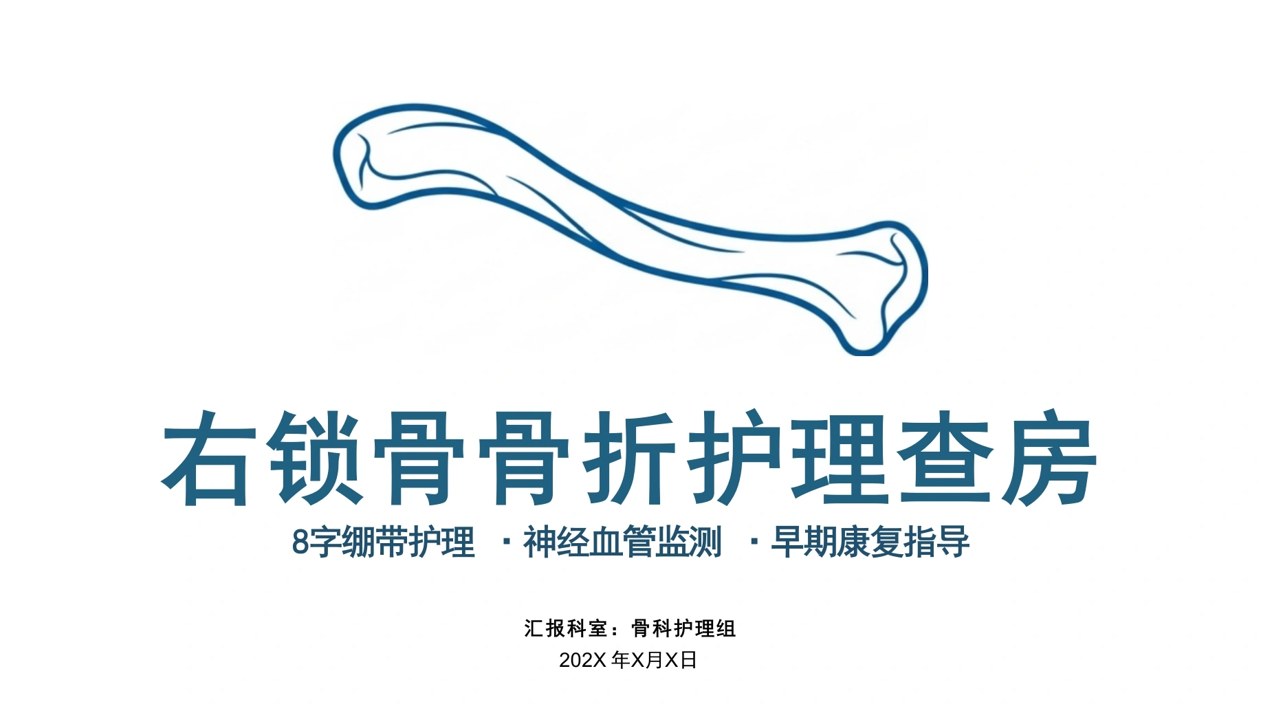右锁骨骨折护理查房-医护课栈