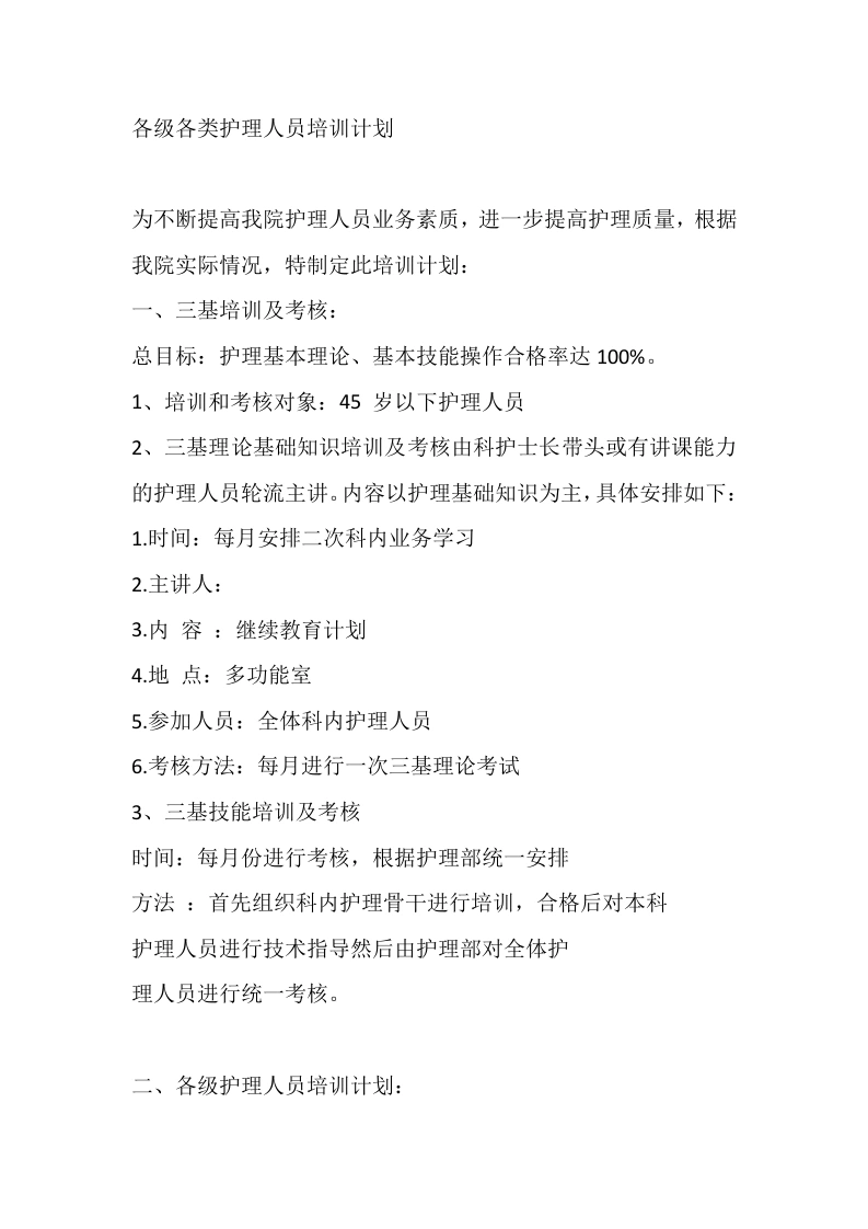 各级各类护理人员培训计划-医护课栈
