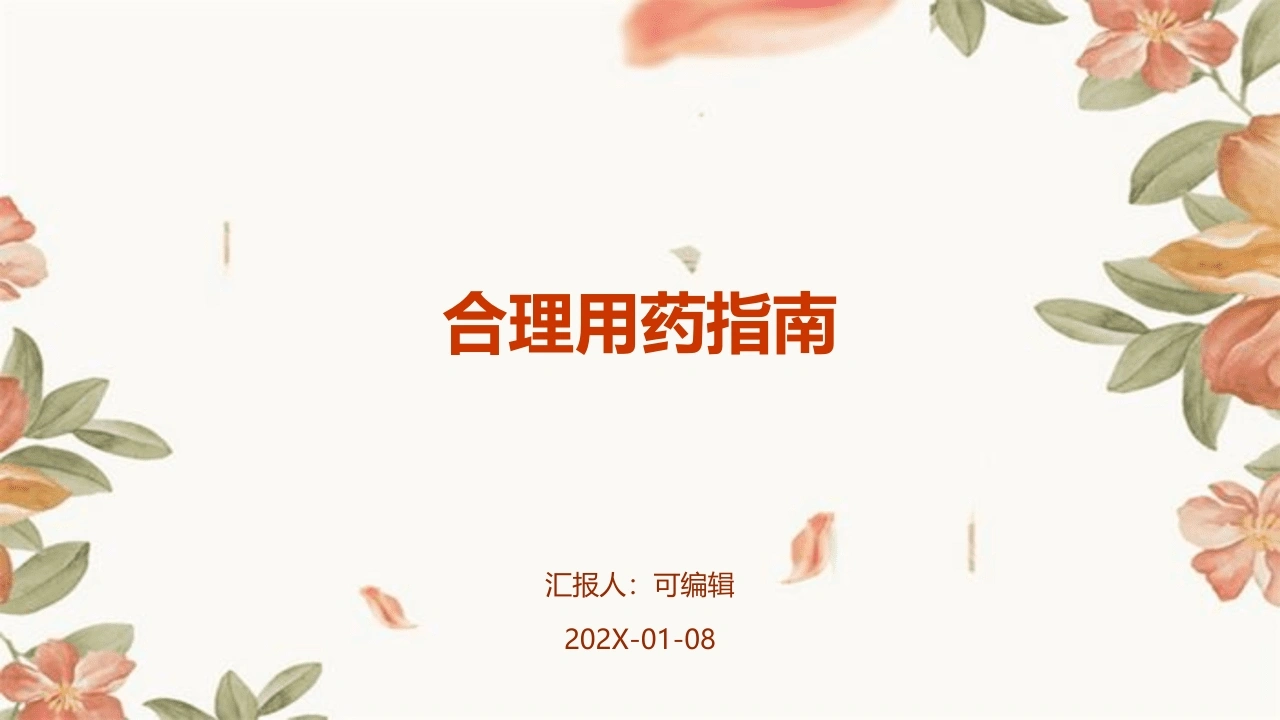 合理用药指南-医护课栈