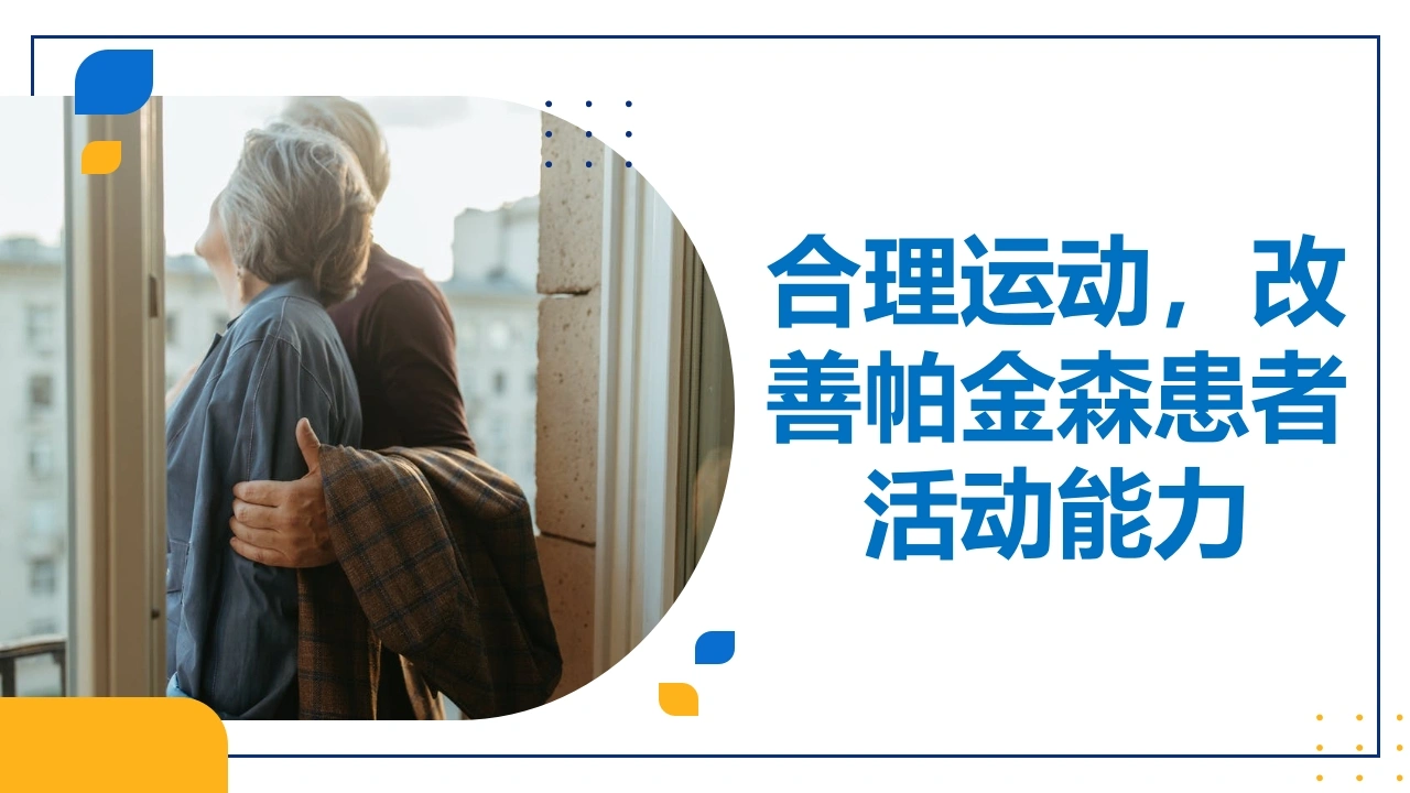 合理运动改善帕金森患者活动能力-医护课栈