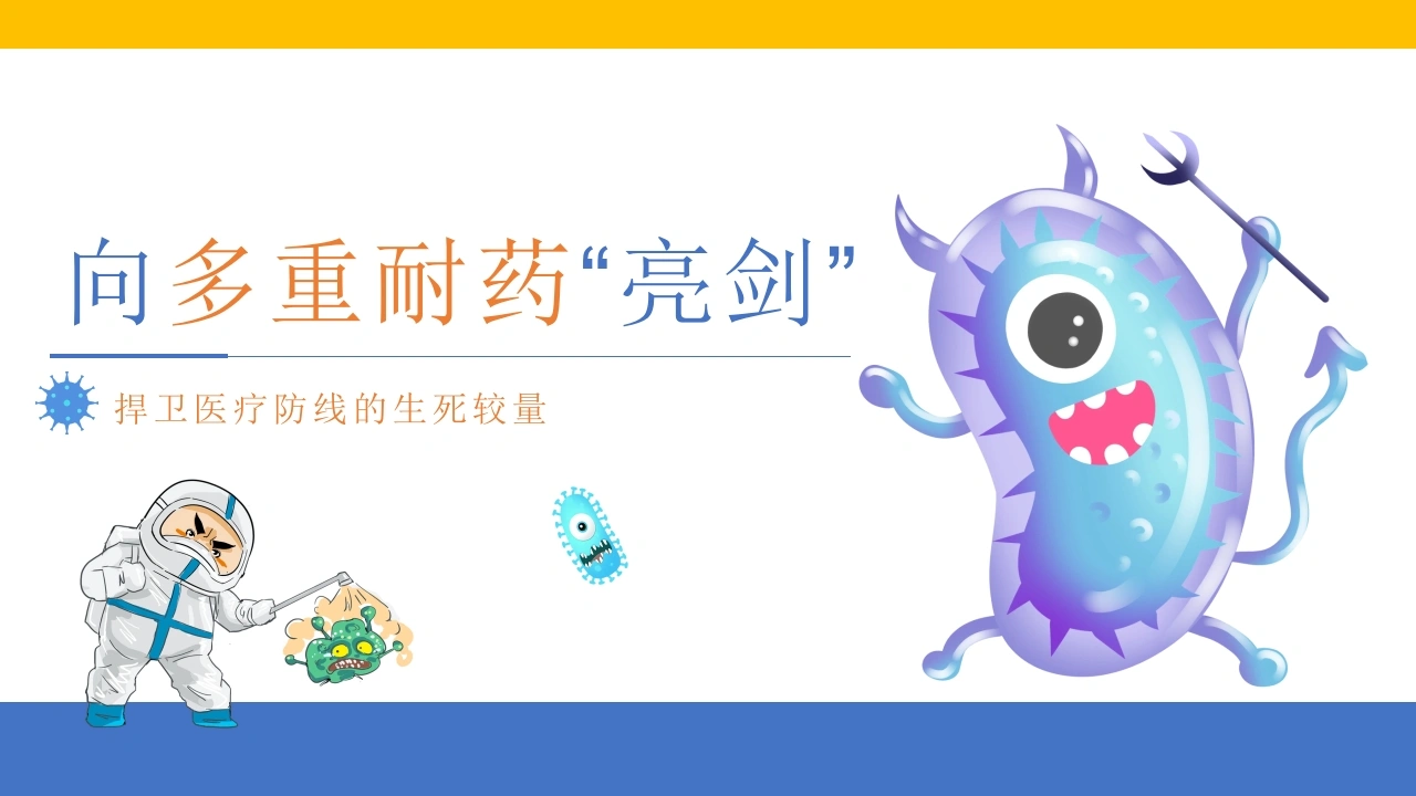 向多重耐药“亮剑”-医护课栈