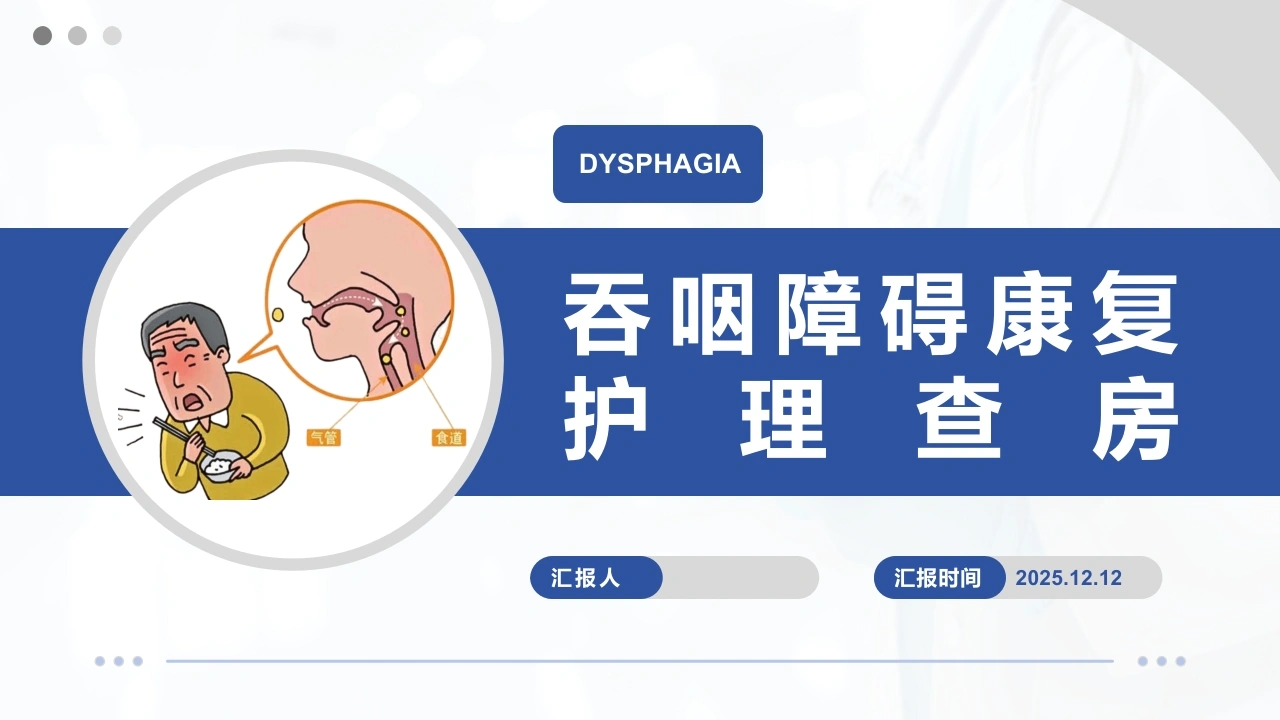 吞咽障碍康复护理-医护课栈