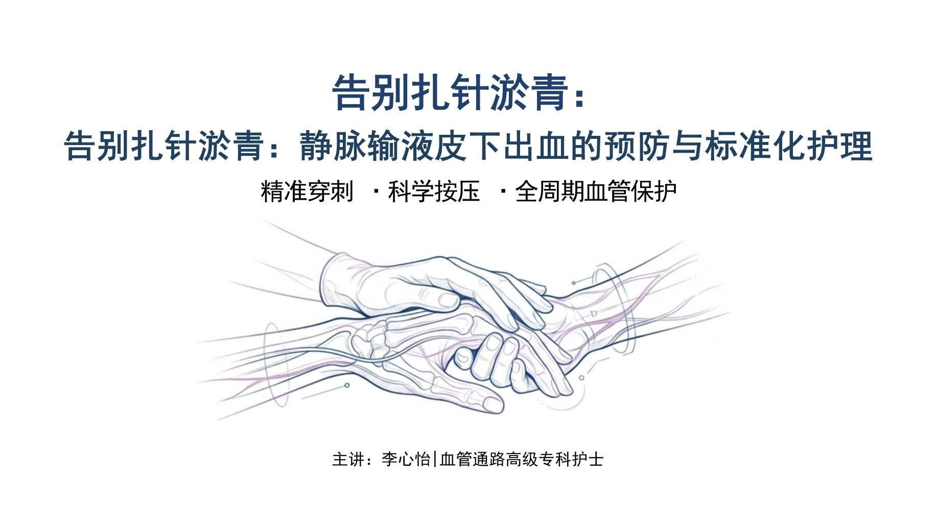 告别扎针淤青-医护课栈