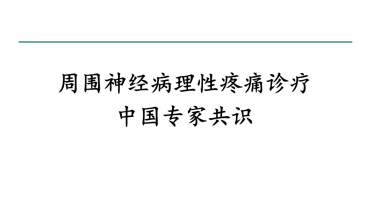 周围神经病理性疼痛诊疗专家共识-医护课栈