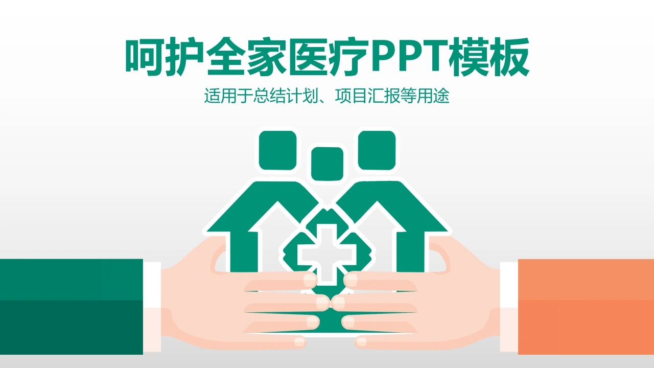 呵护全家医疗总结汇报-医护课栈