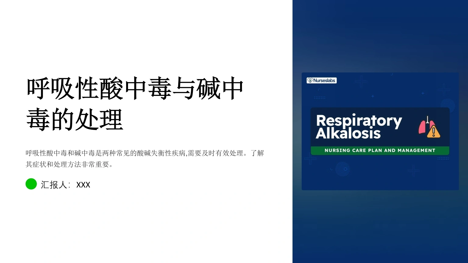 呼吸性酸中毒与碱中毒的处理-医护课栈