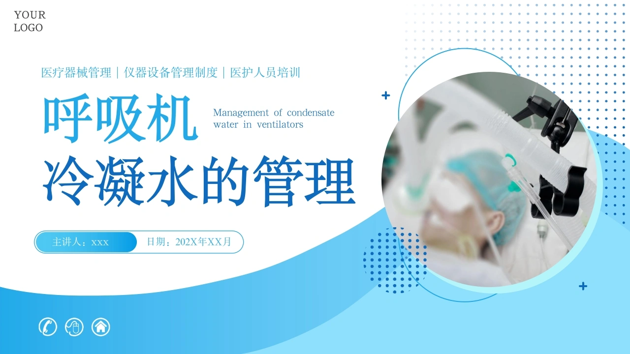 呼吸机冷凝水的管理2-医护课栈