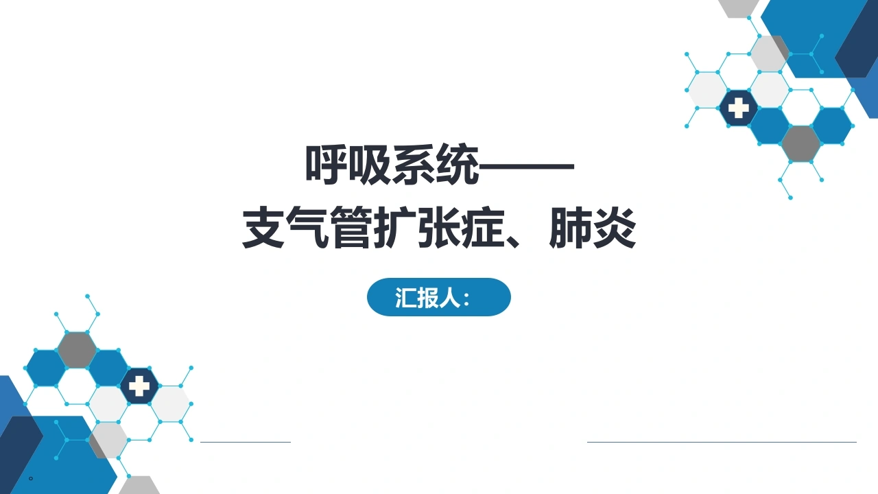 呼吸系统——支气管扩张症、肺炎-医护课栈