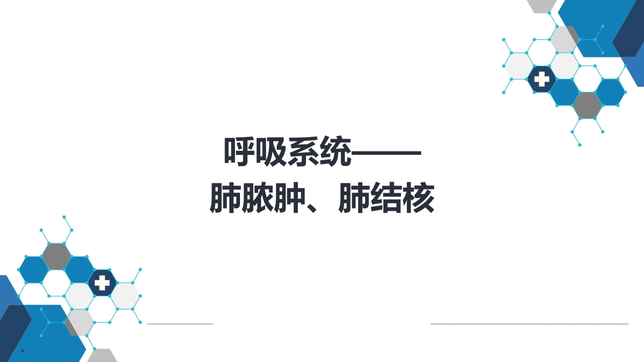 呼吸系统——肺脓肿、肺结核-医护课栈