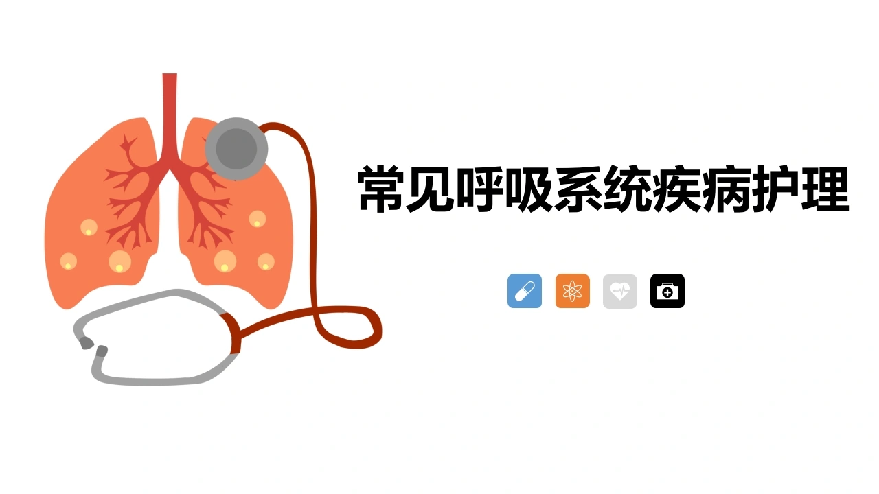 呼吸系统常见疾病护理PPT课件