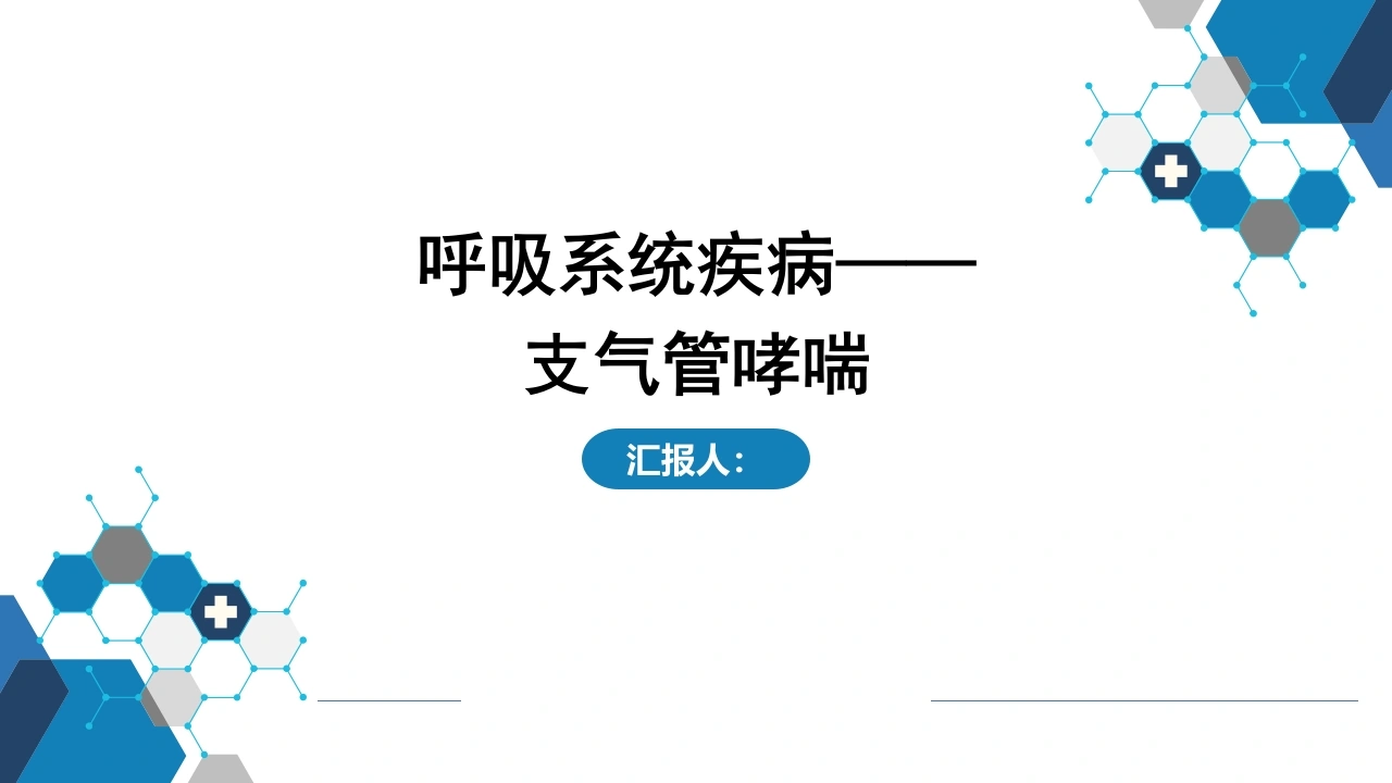 呼吸系统疾病——支气管哮喘-医护课栈