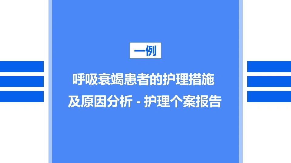 呼吸衰竭患者的个案护理-医护课栈