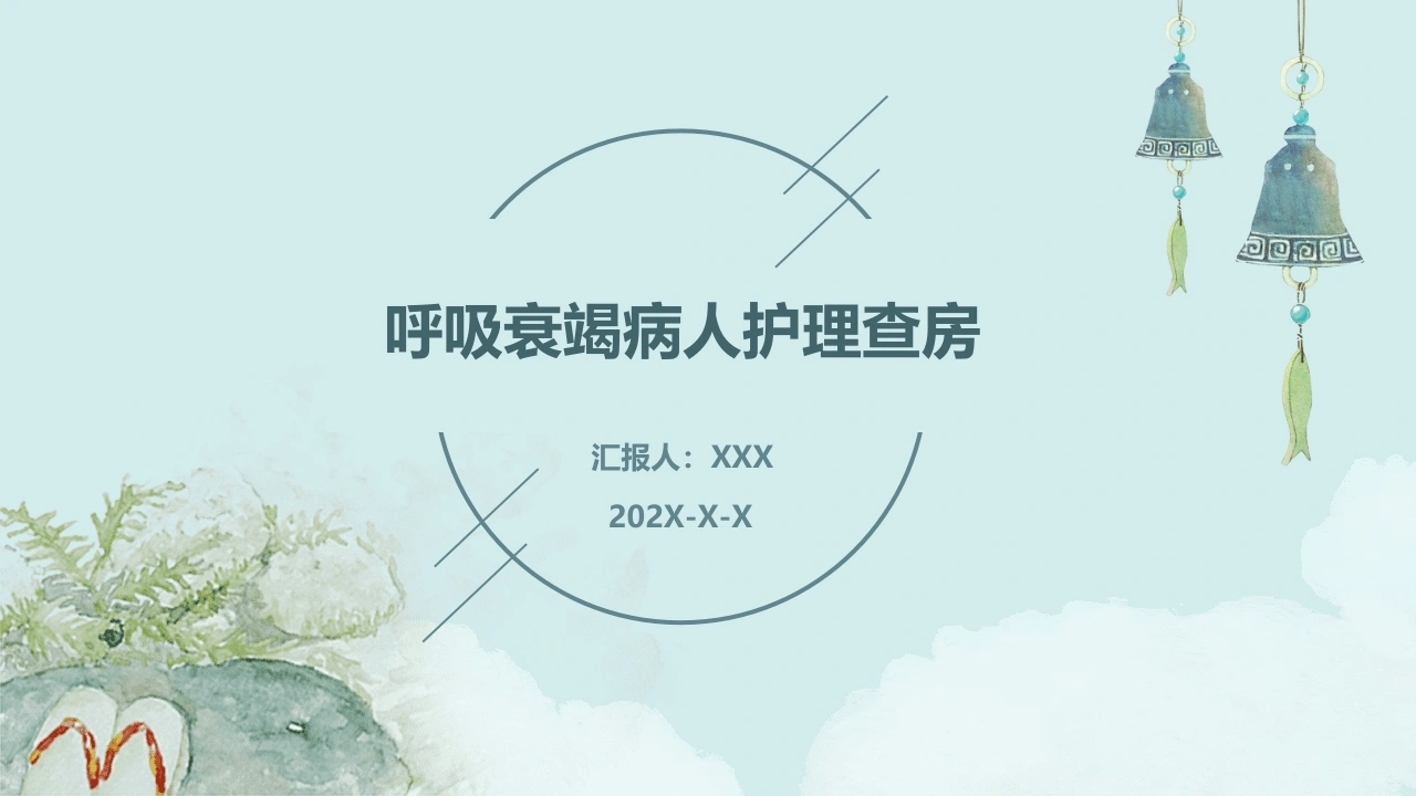 呼吸衰竭病人护理查房1-医护课栈