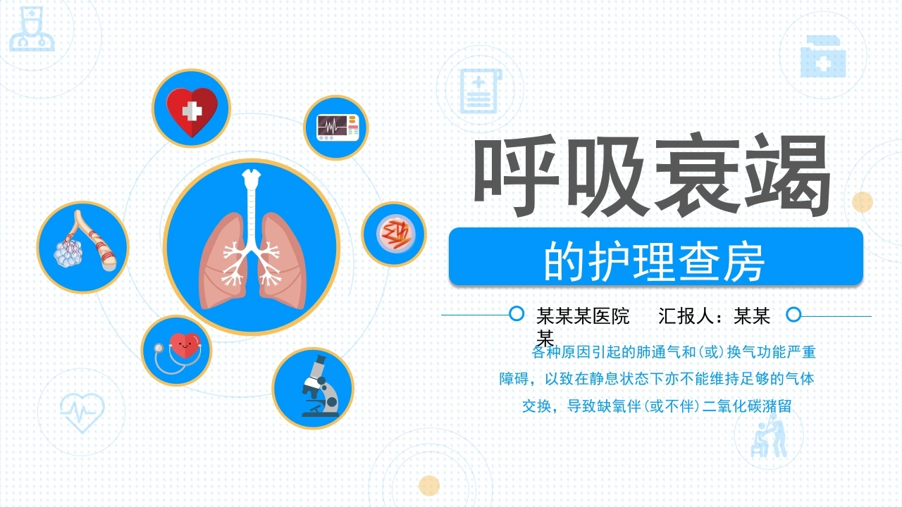 呼吸衰竭病人护理查房2-医护课栈