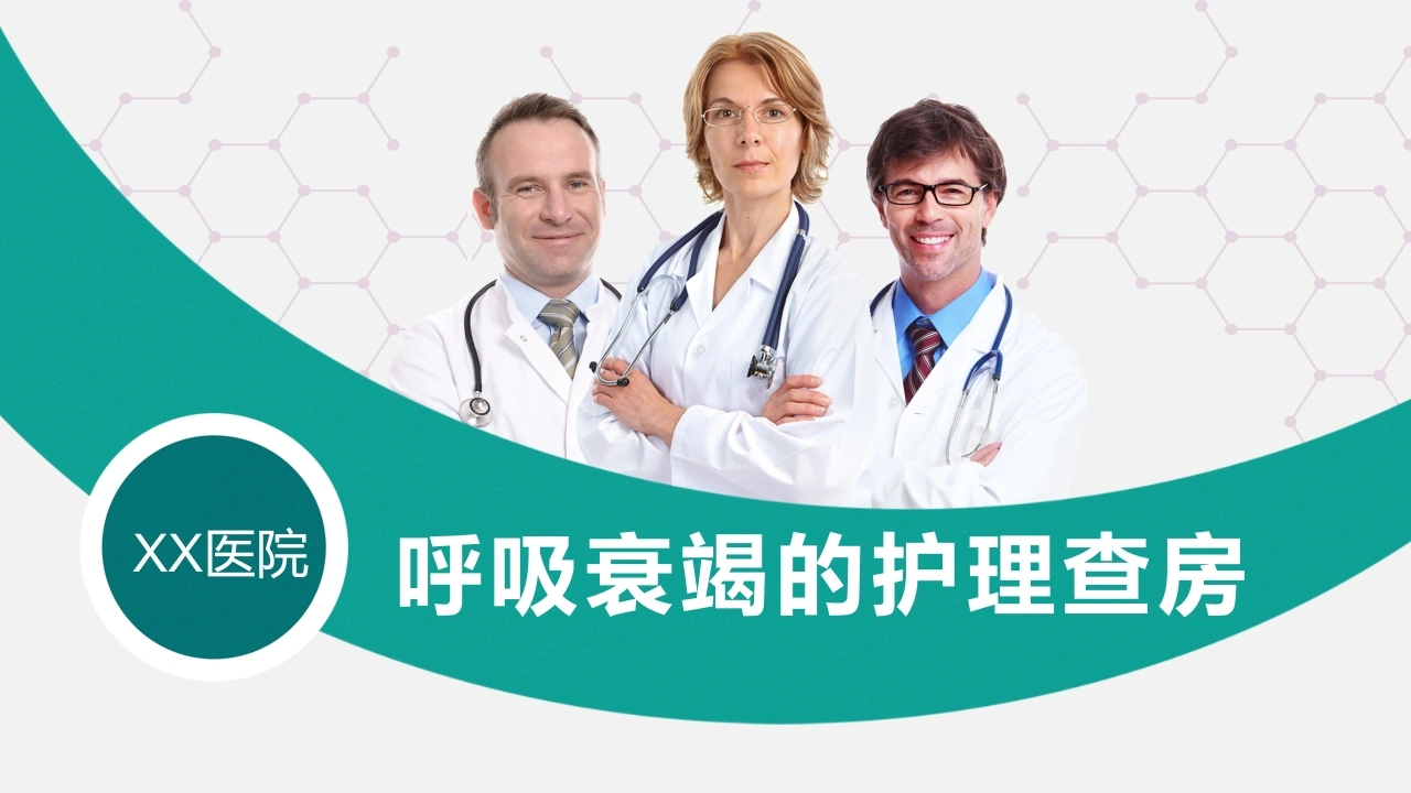 呼吸衰竭病人护理查房3-医护课栈