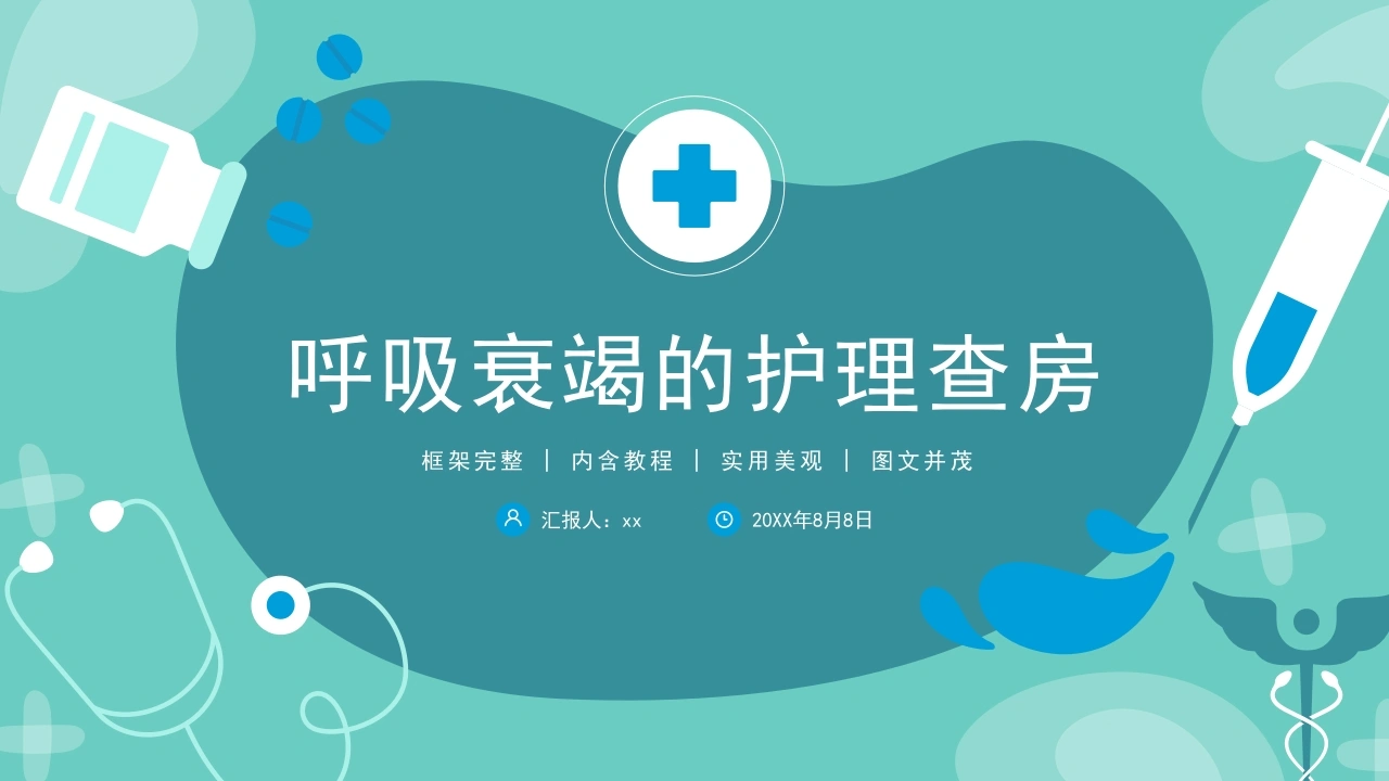 呼吸衰竭病人护理查房4-医护课栈