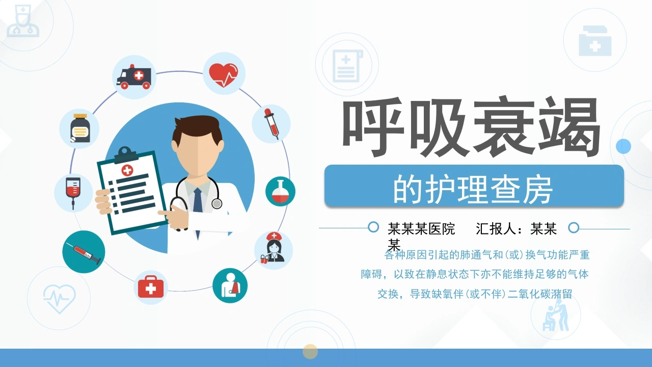 呼吸衰竭病人护理查房5-医护课栈
